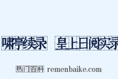 啸亭续录·皇上日阅实录是什么意思的图片